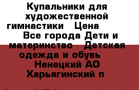 Купальники для художественной гимнастики › Цена ­ 4 000 - Все города Дети и материнство » Детская одежда и обувь   . Ненецкий АО,Харьягинский п.
